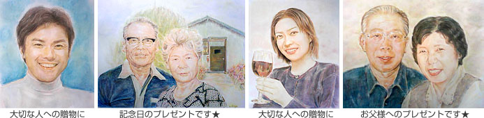 パステル肖像画「米寿のお祝い　祖母の肖像画」「長寿の贈り物　両親のペア肖像画」「誕生日プレゼント　子供の肖像画」「還暦祝い　夫婦の肖像画」